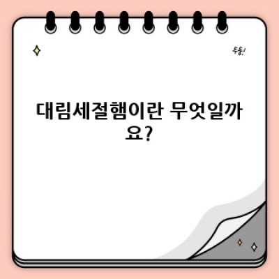 대림세절햄: 완벽한 간편식, 그 모든 것을 파헤쳐보자!