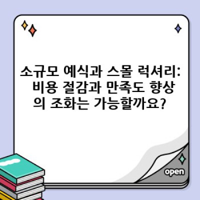 2024년 결혼 트렌드 요약정보 우선 확인: 나에게 맞는 결혼 스타일 찾기