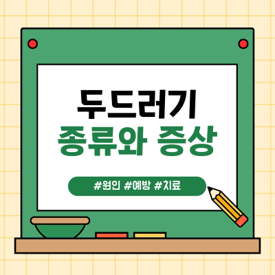 두드러기란? 원인과 증상, 종류 및 치료 방법 가이드 (ft. 합병증 조심)