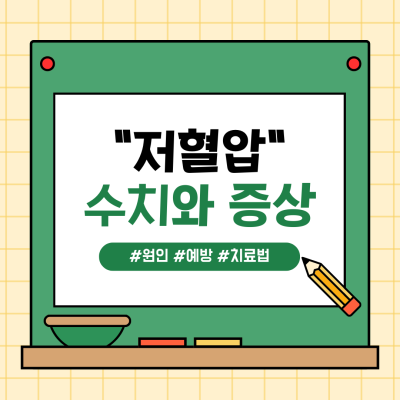 저혈압이란? 수치, 원인, 증상, 치료 및 예방법 총정리