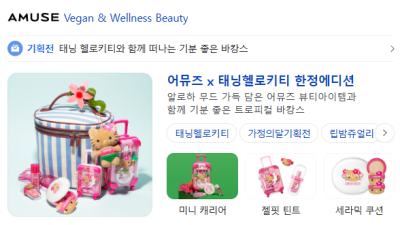 어뮤즈 태닝헬로키티 성분 가격 효과 후기 총정리